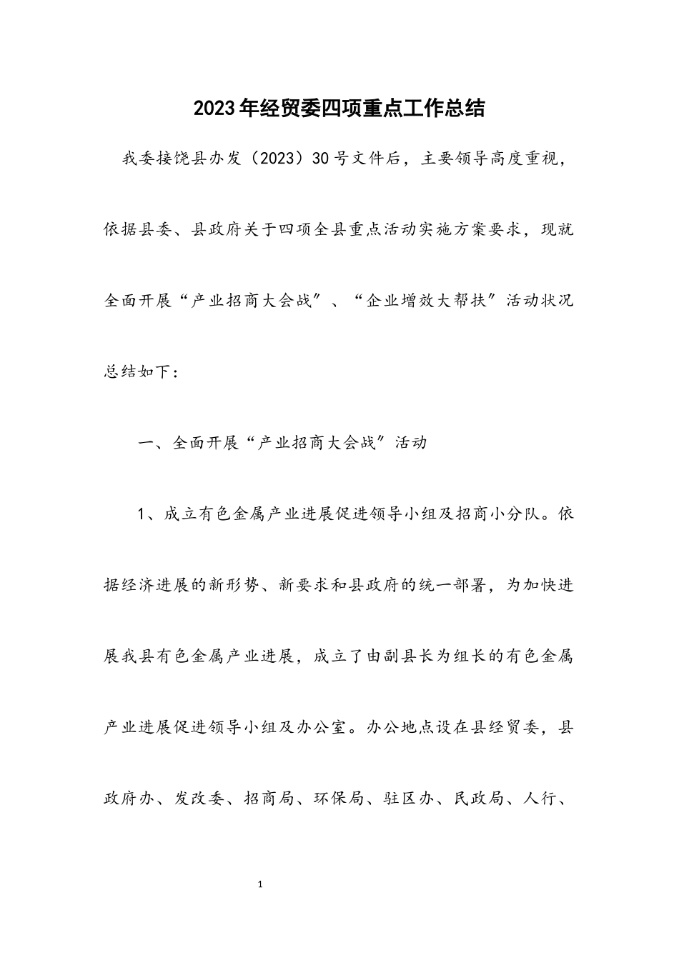 2023年经贸委四项重点工作总结.docx_第1页