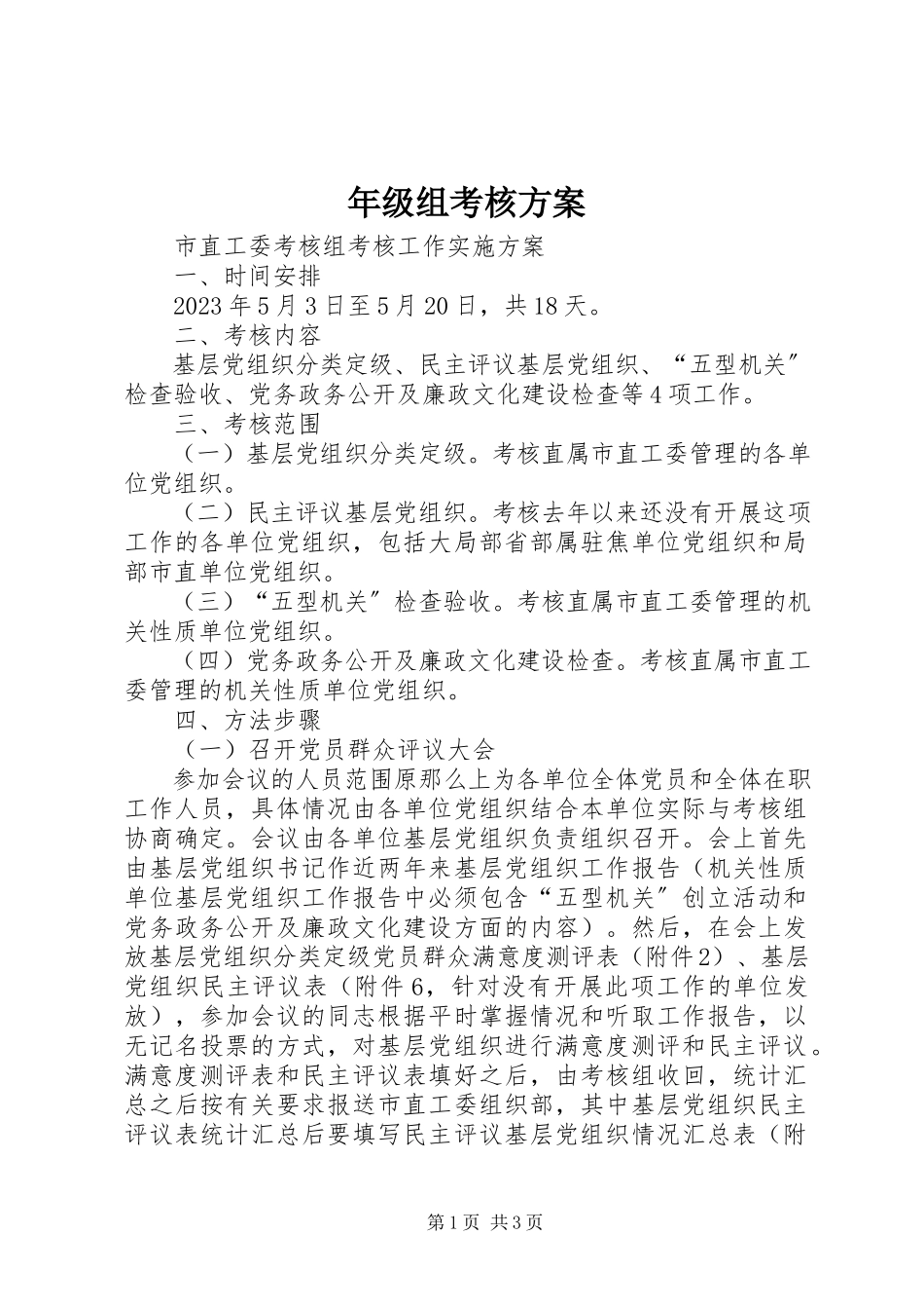 2023年级组考核方案.docx_第1页