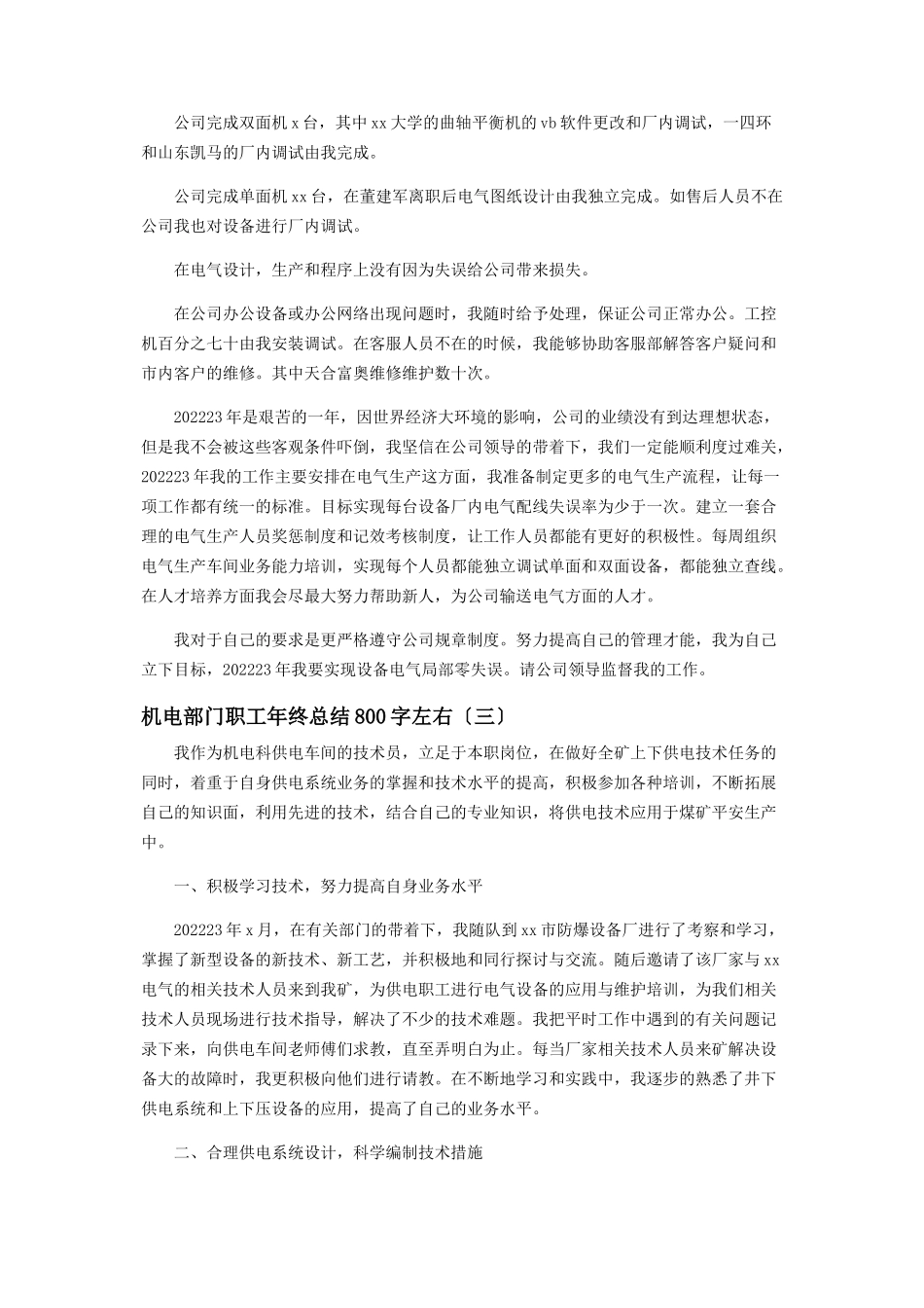 2023年机电部门职工终总结800字左右.docx_第3页