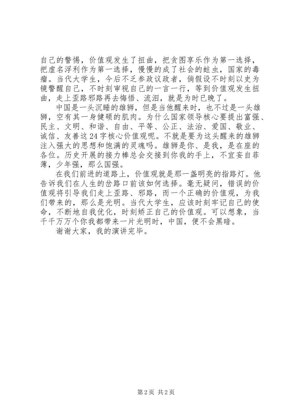 2023年我们的价值观演讲稿.docx_第2页