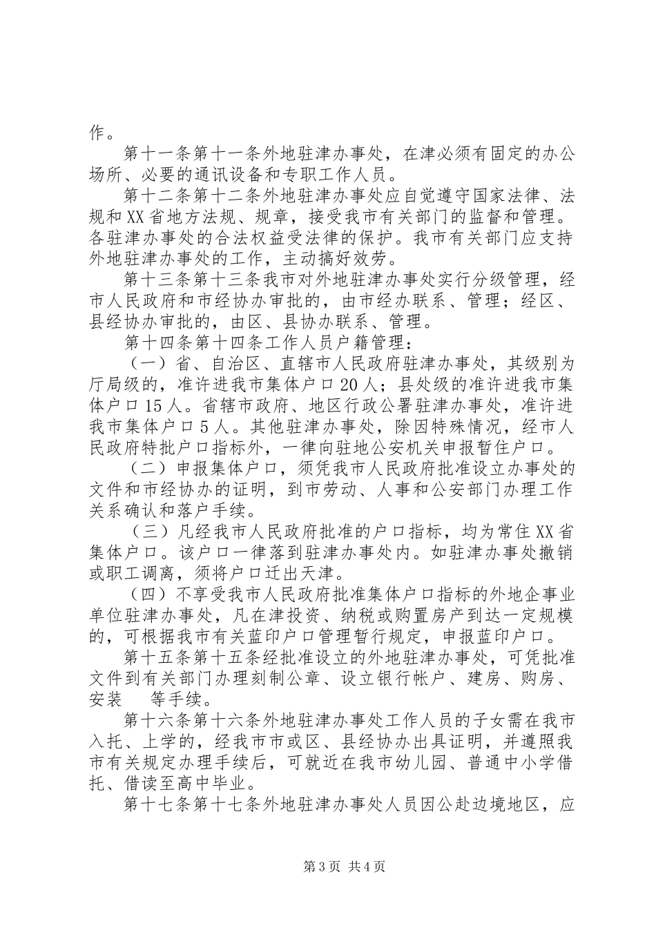 2023年XX省人民政府批转市经协办《关于进一步加强对内招商引资工作的.docx_第3页