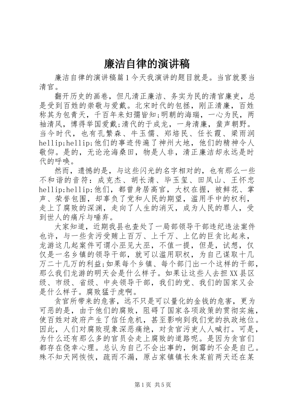 2023年廉洁自律的演讲稿.docx_第1页