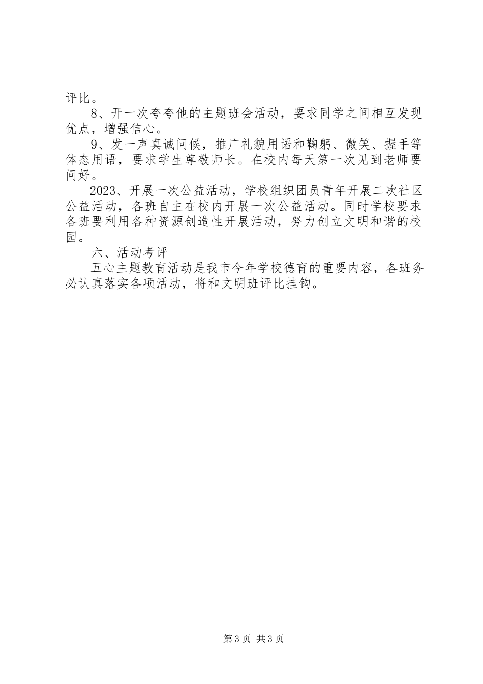 2023年以”五心”教育为主题创建文明校园活动方案.docx_第3页