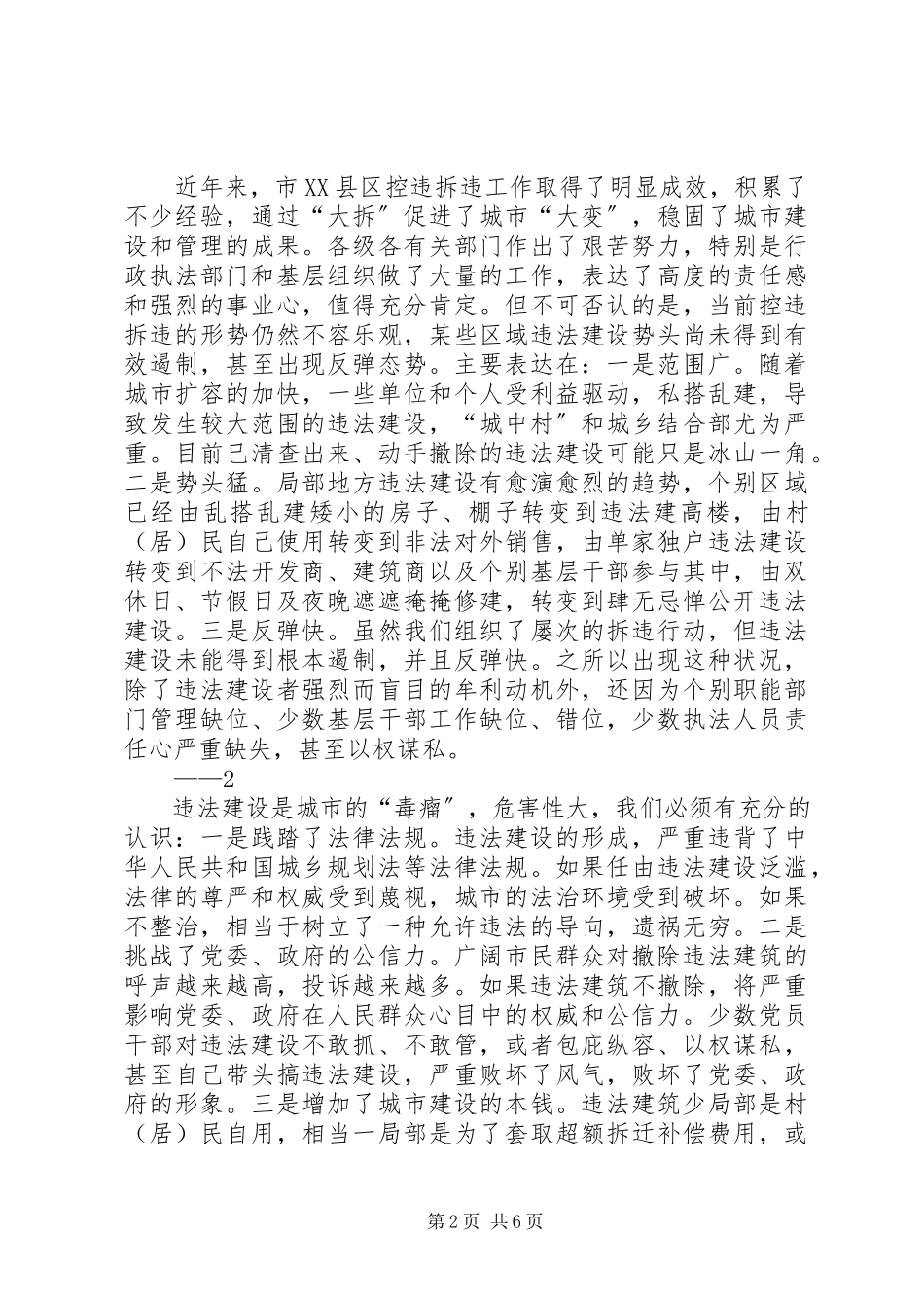 2023年县长在防控和查处违法违规建设推进大会上的致辞.docx_第2页