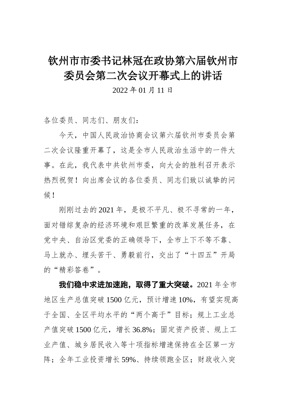 在政协第六届钦州市委员会第二次会议开幕式上的讲话.docx_第1页