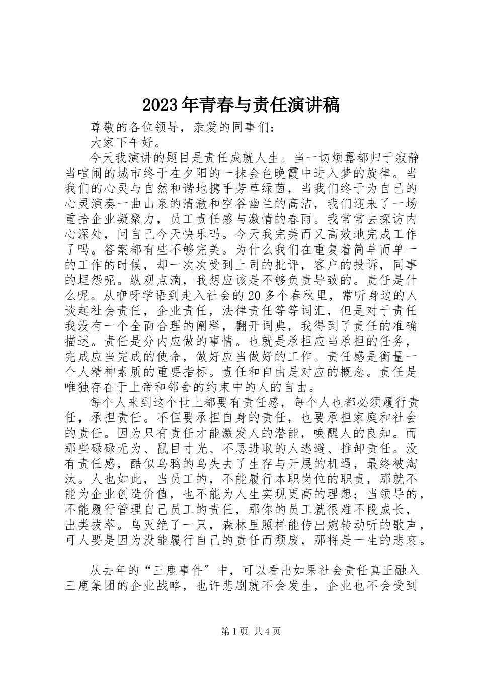 2023年青春与责任演讲稿.docx_第1页