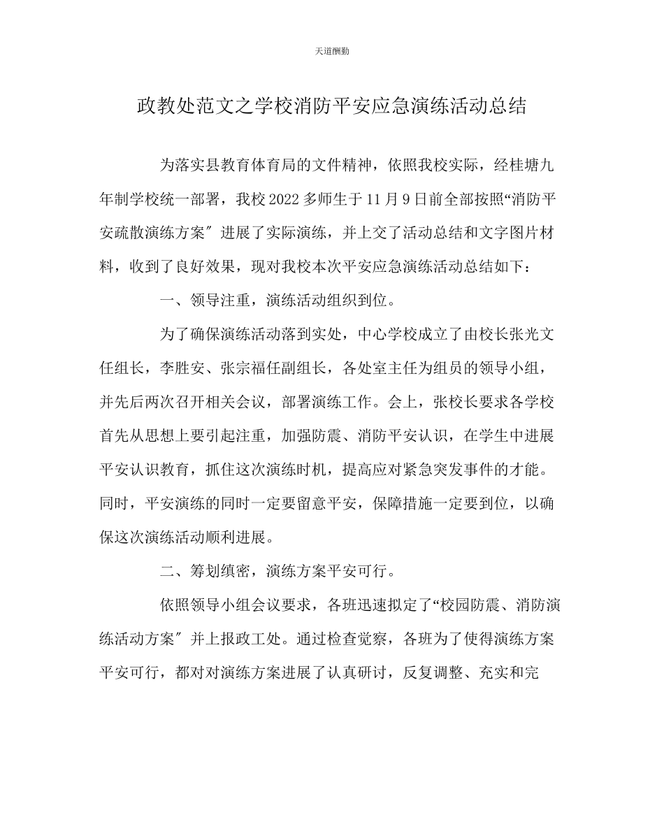 2023年政教处学校消防安全应急演练活动总结.docx_第1页