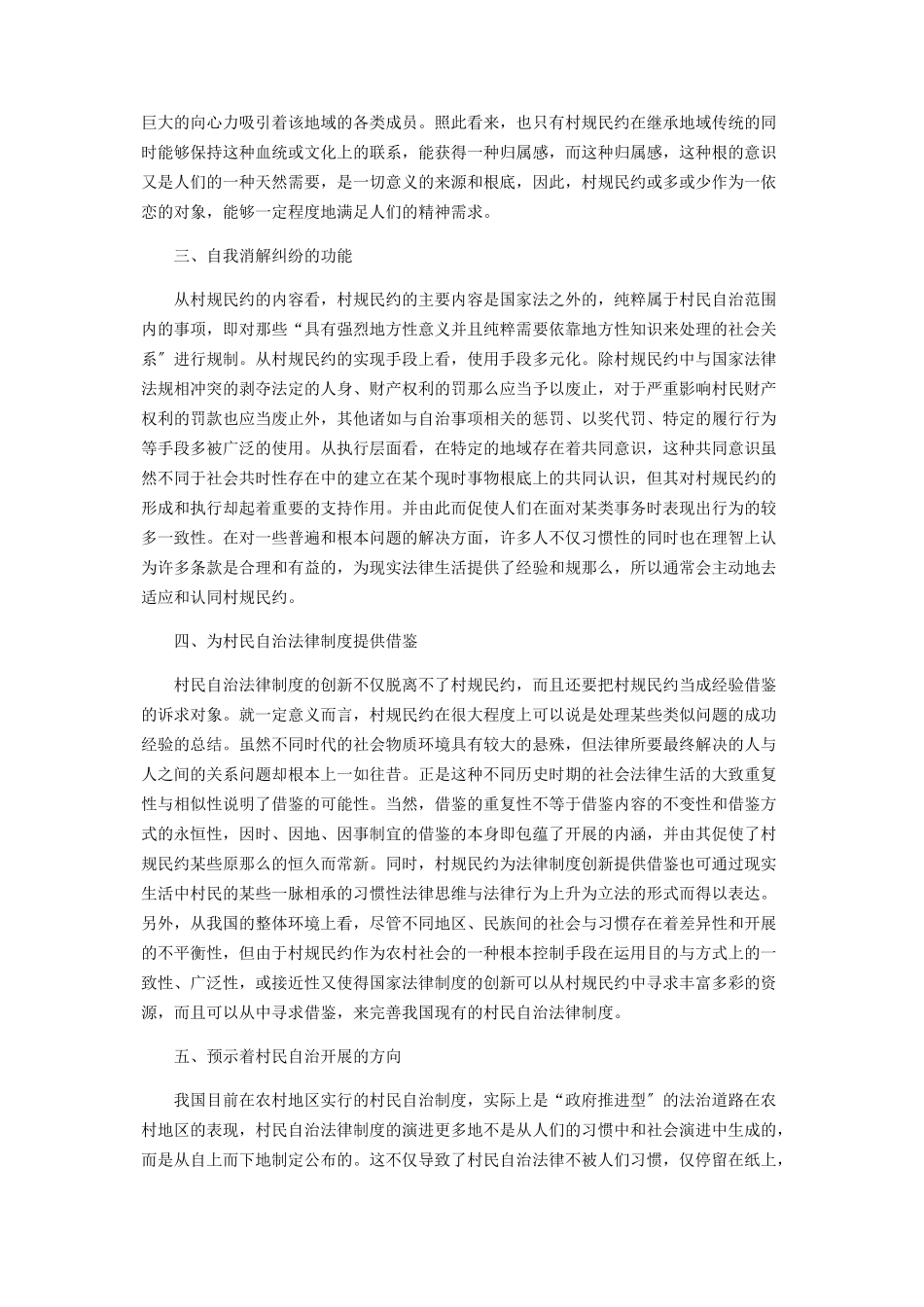 2023年论村规民约的功能.docx_第2页