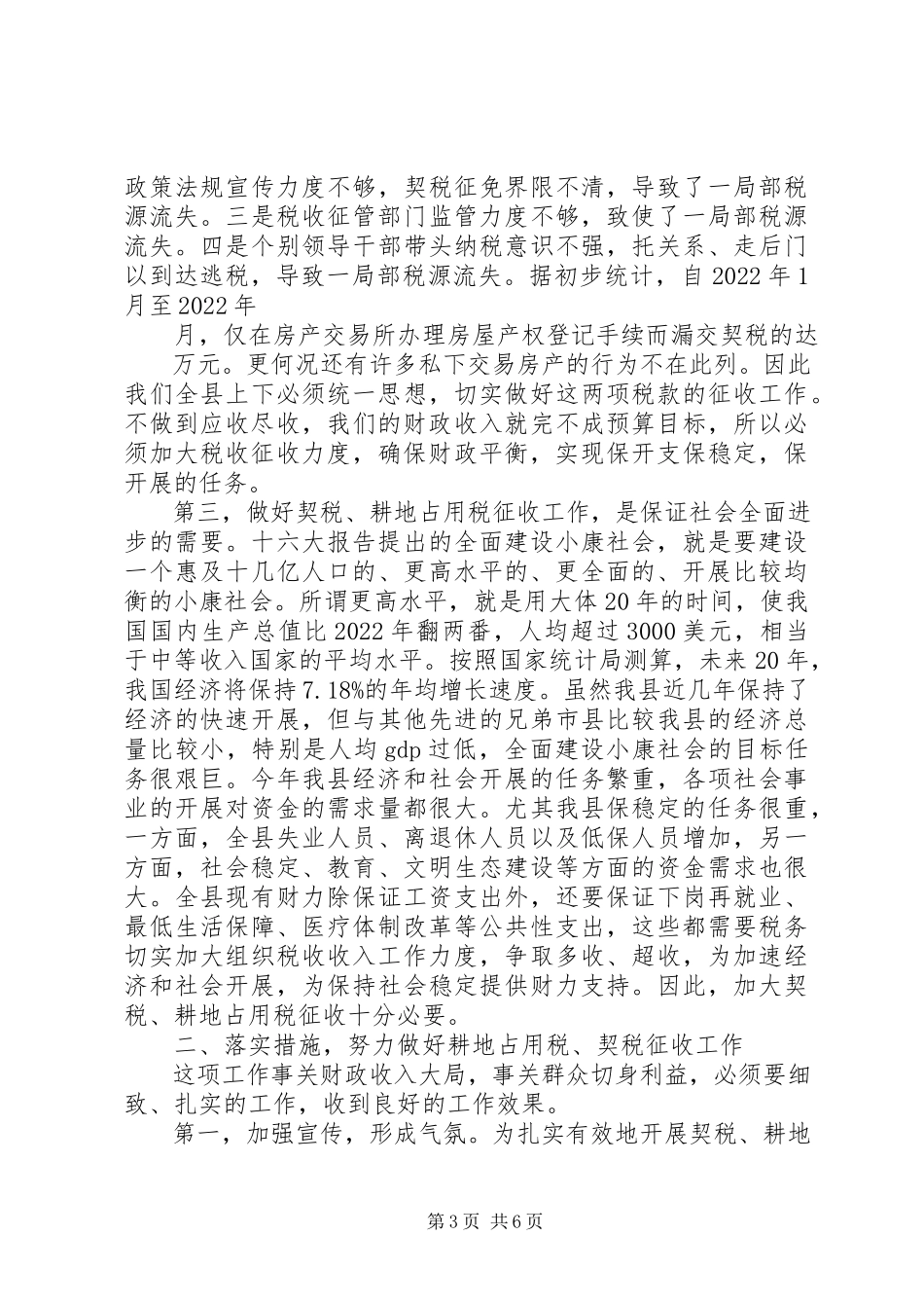 2023年在全县耕地占用税契税征收工作动员1.docx_第3页