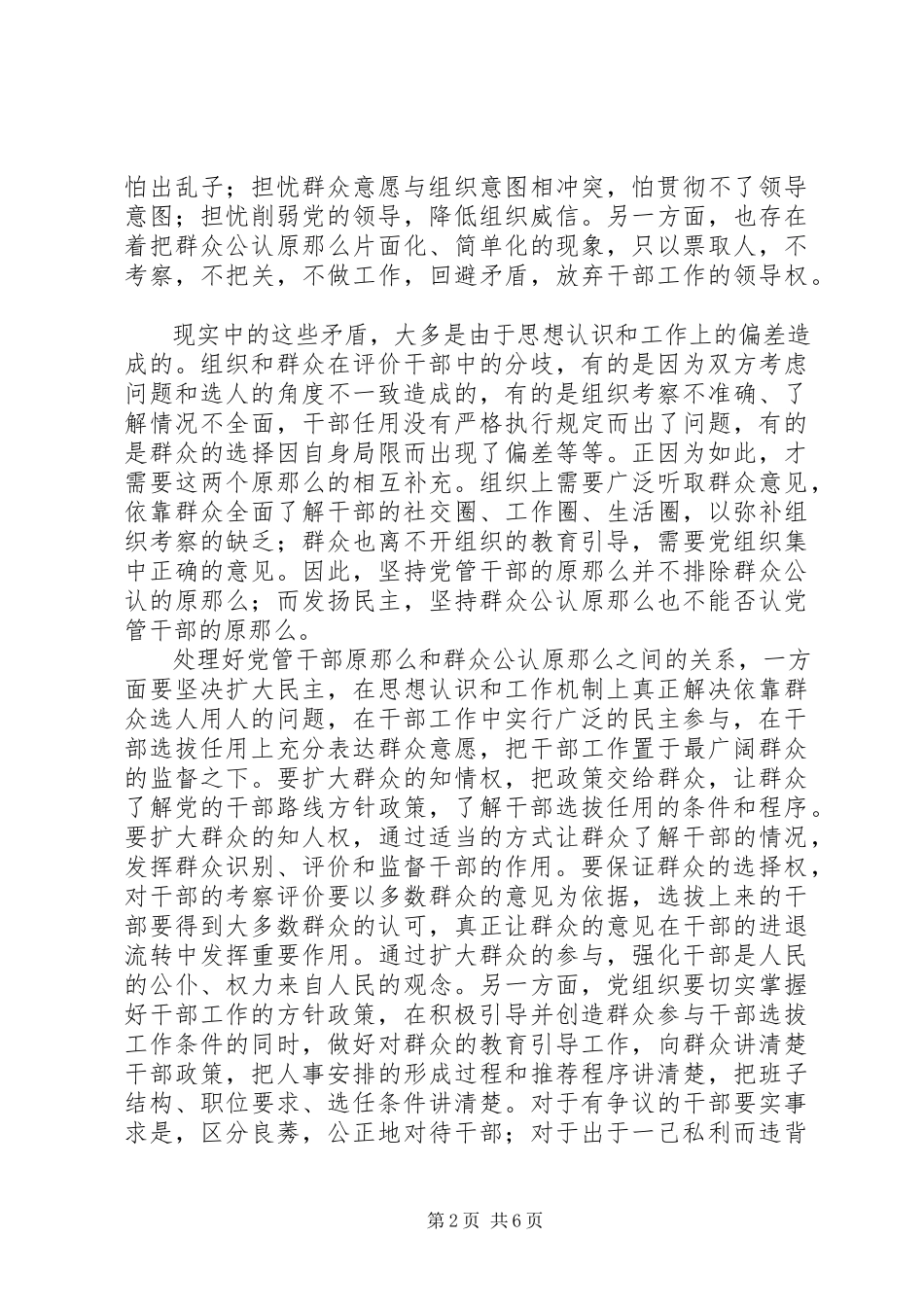 2023年新时期坚持党管干部原则应解决好的几个问题.docx_第2页