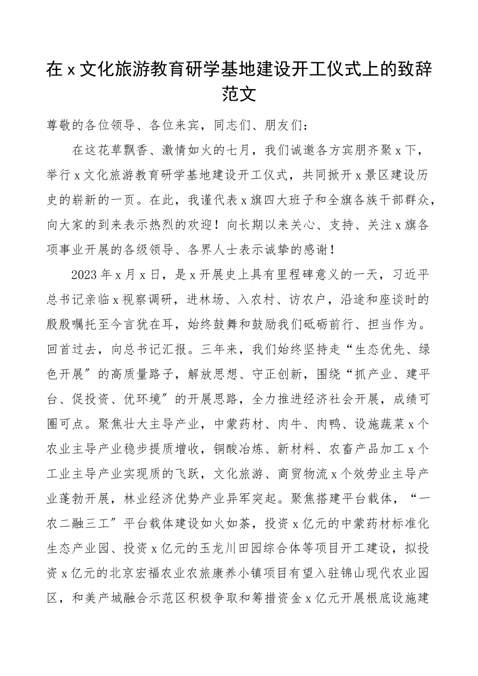 2023年在文化旅游教育研学基地建设开工仪式上的致辞范文讲话.docx_第1页