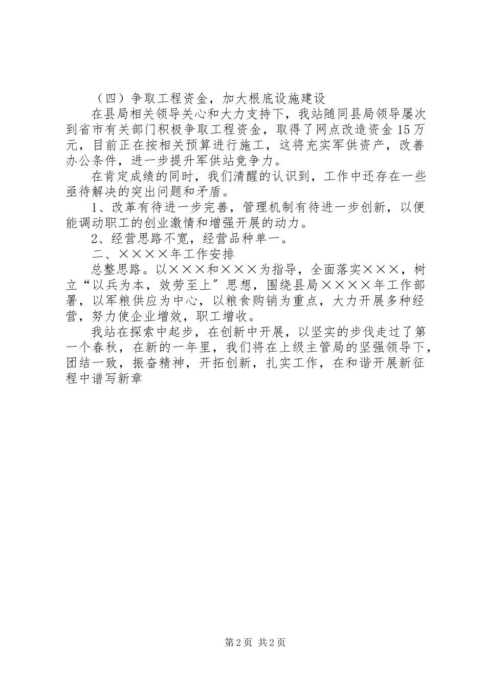 2023年粮食局军粮供应站工作总结及工作安排.docx_第2页