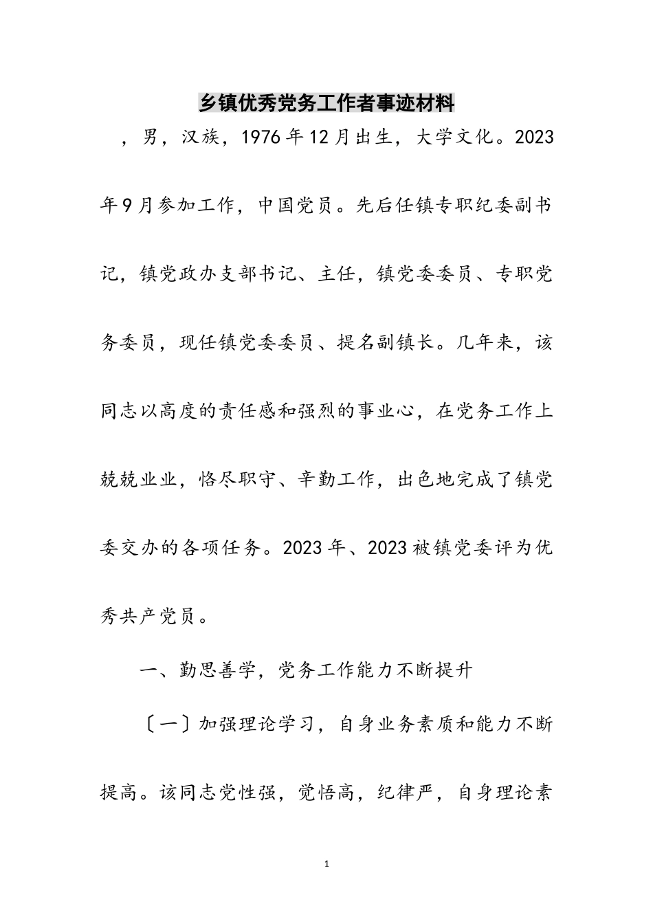 2023年乡镇优秀党务工作者事迹材料范文.doc_第1页