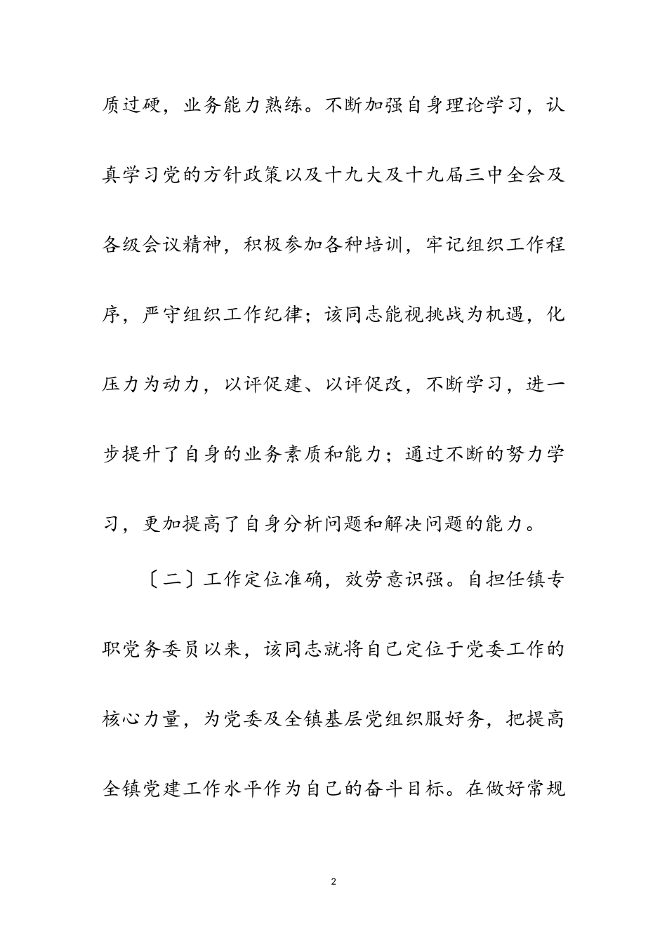 2023年乡镇优秀党务工作者事迹材料范文.doc_第2页