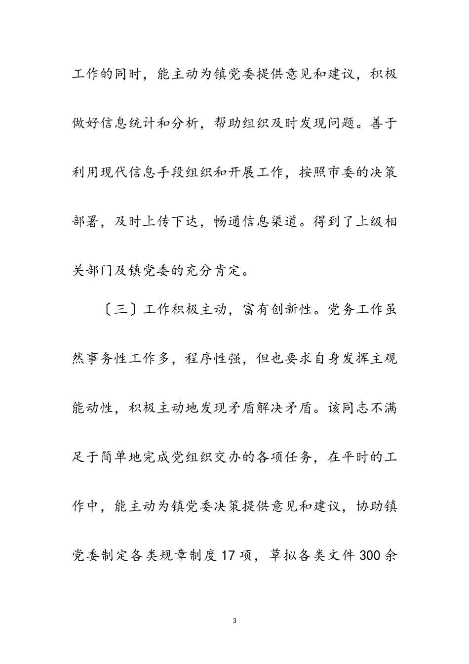 2023年乡镇优秀党务工作者事迹材料范文.doc_第3页