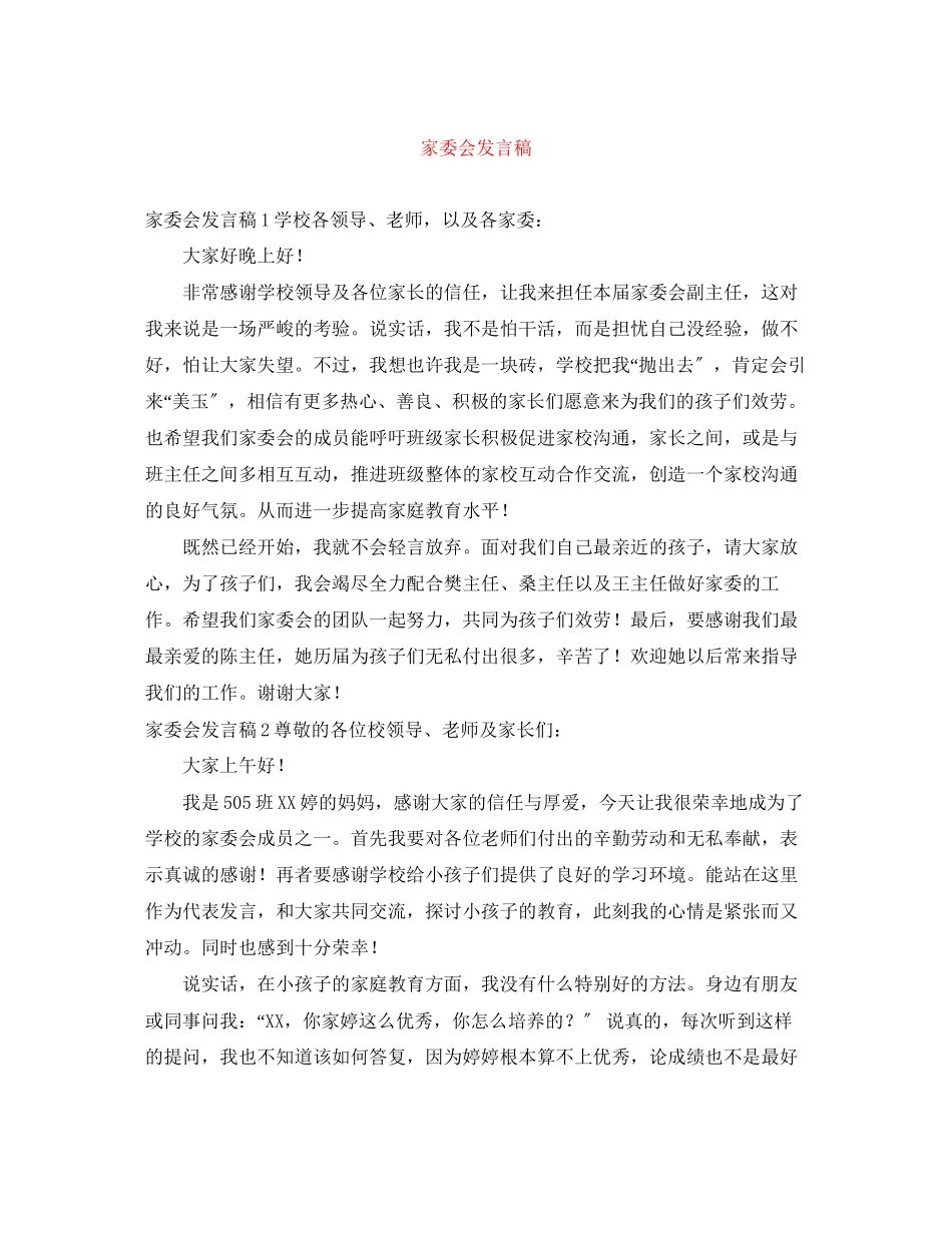 2023年家委会发言稿.docx_第1页