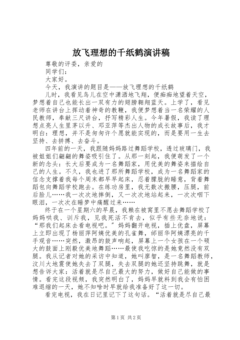 2023年放飞理想的千纸鹤演讲稿.docx_第1页