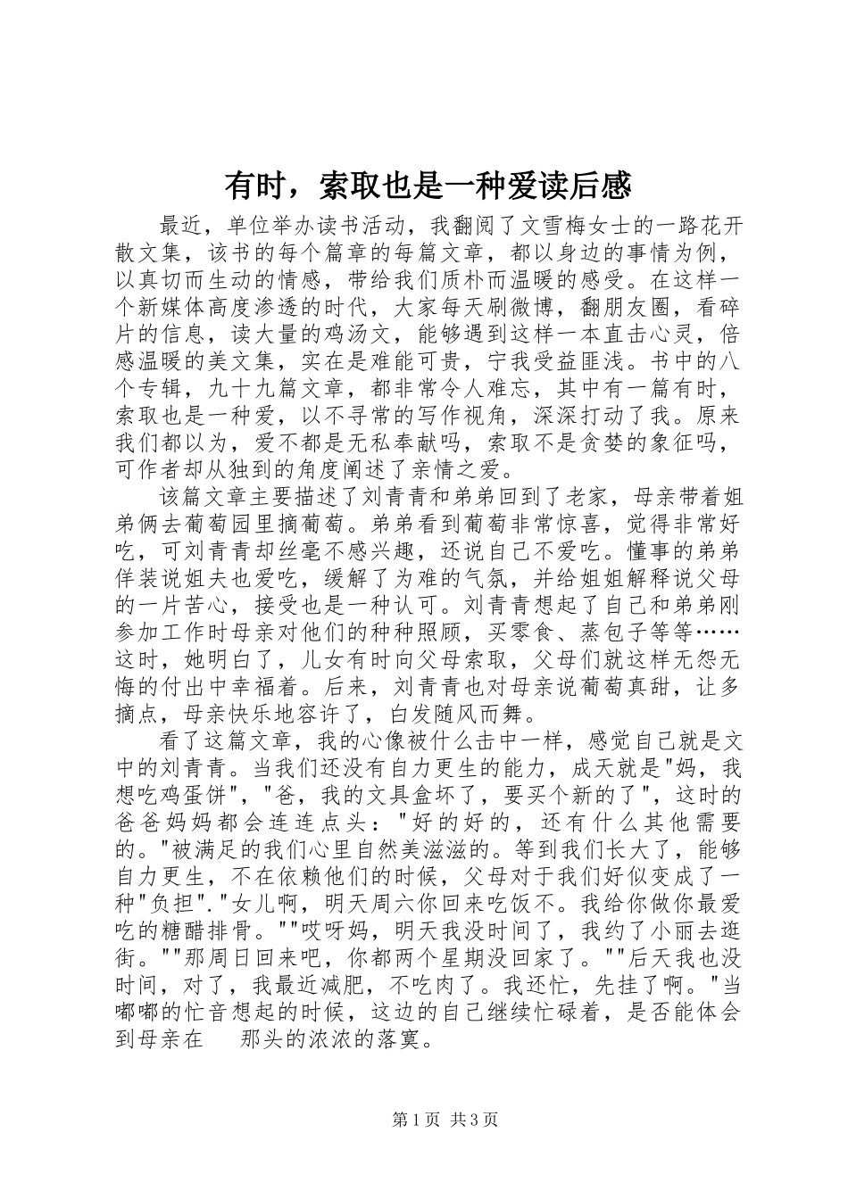 2023年《有时索取也是一种爱》读后感.docx_第1页