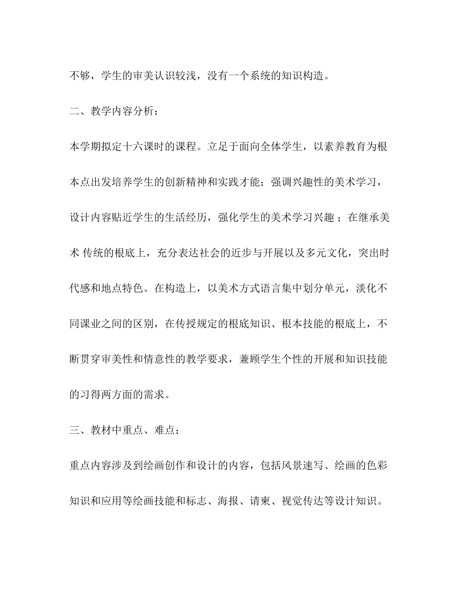 2023年初一美术教学工作计划2.docx_第2页