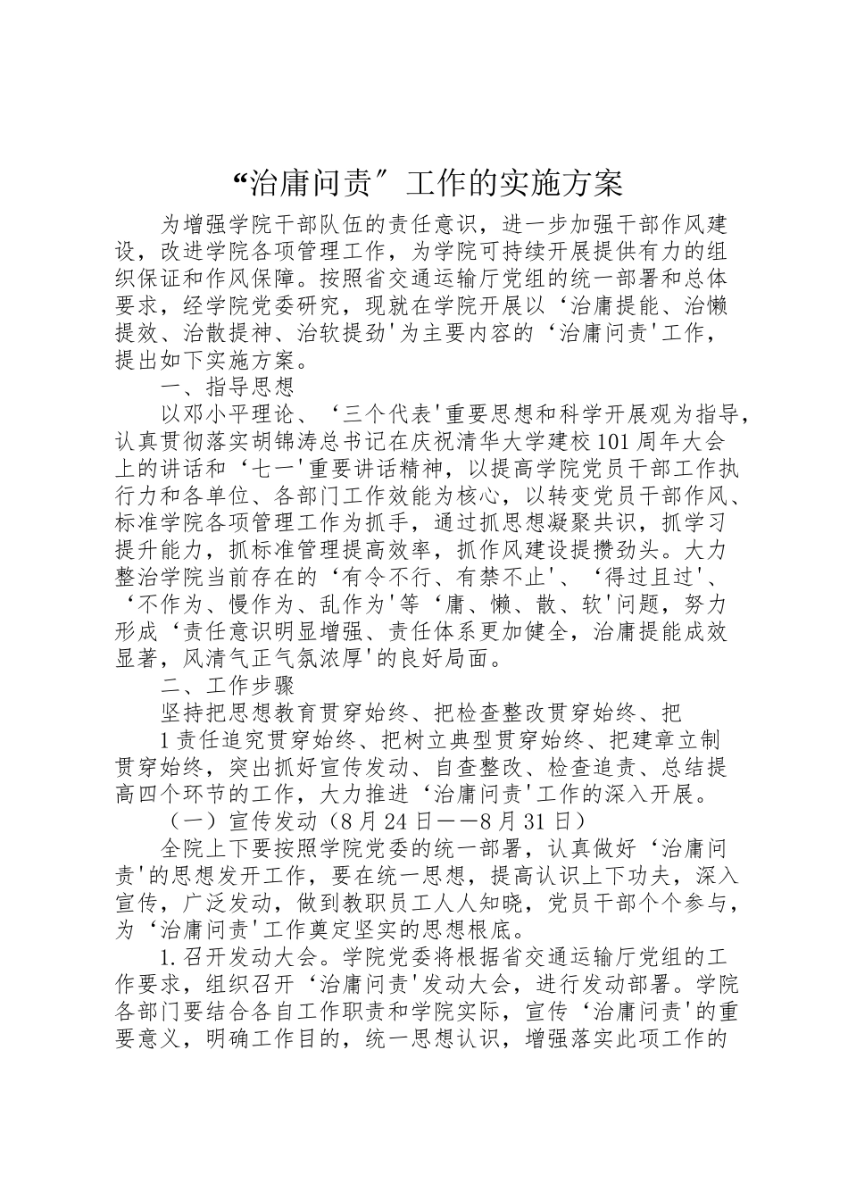 2023年治庸问责工作的实施方案.doc_第1页