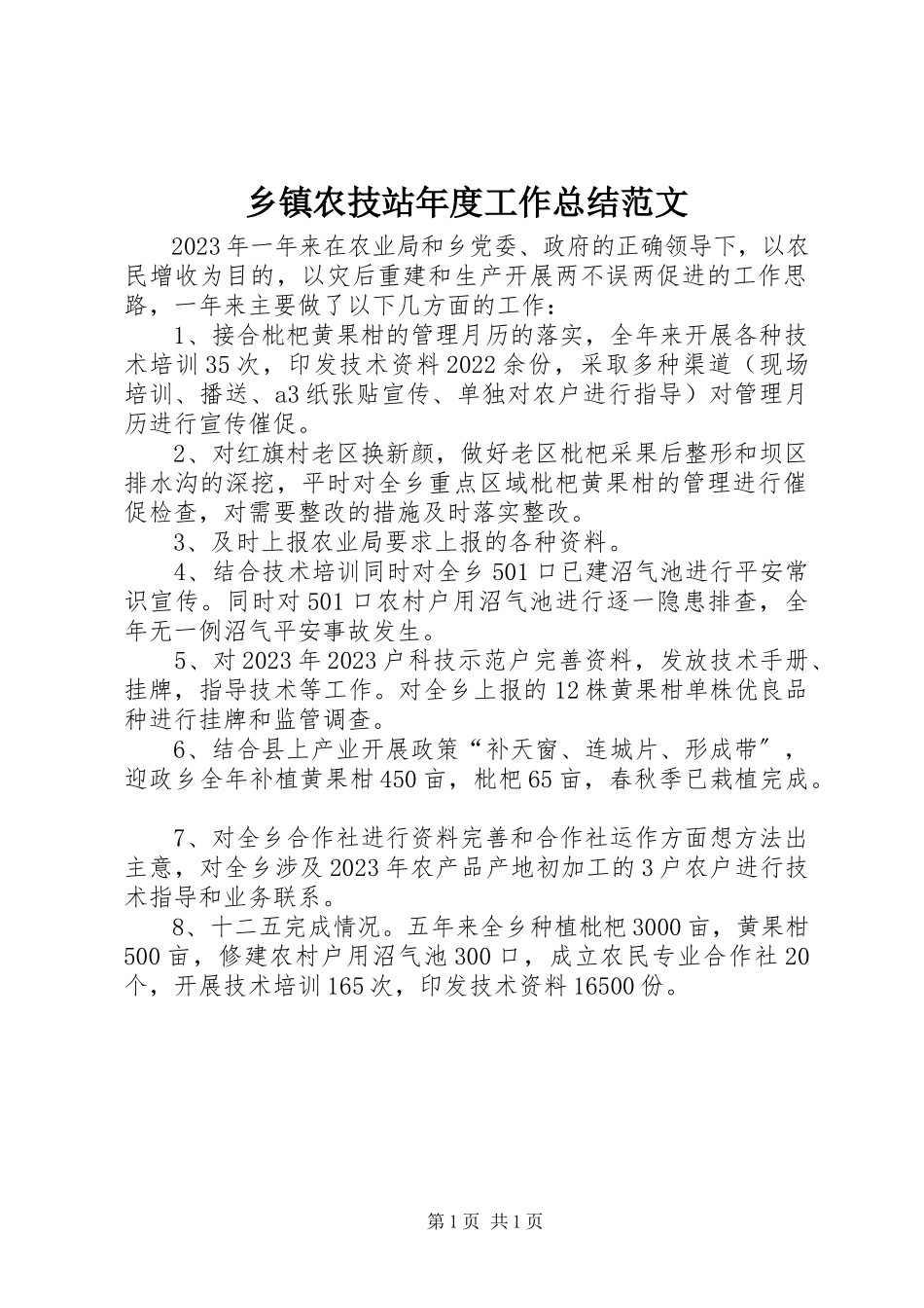 2023年乡镇农技站年度工作总结2.docx_第1页