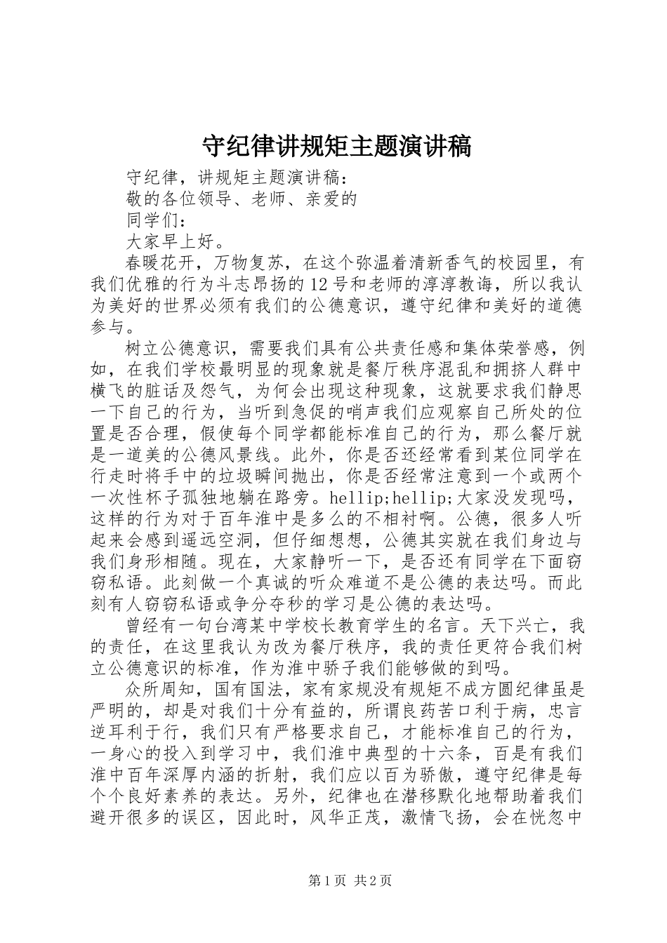2023年守纪律讲规矩主题演讲稿.docx_第1页