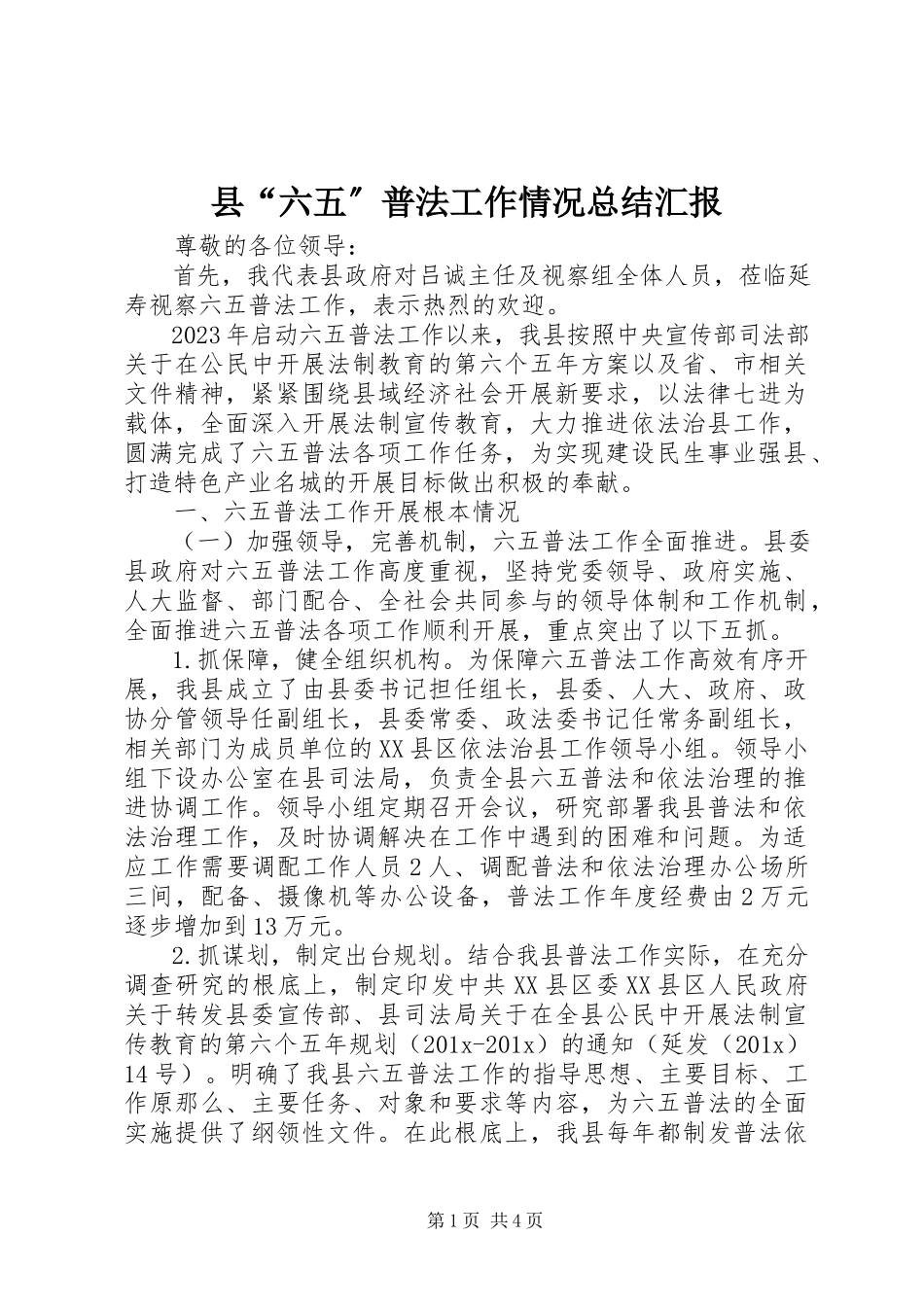 2023年县“六五”普法工作情况总结汇报.docx_第1页