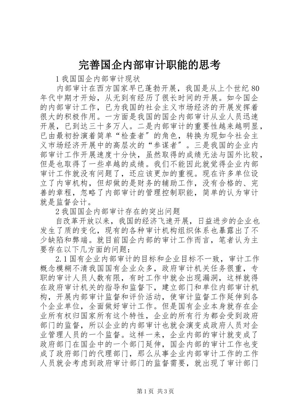 2023年完善国企内部审计职能的思考.docx_第1页