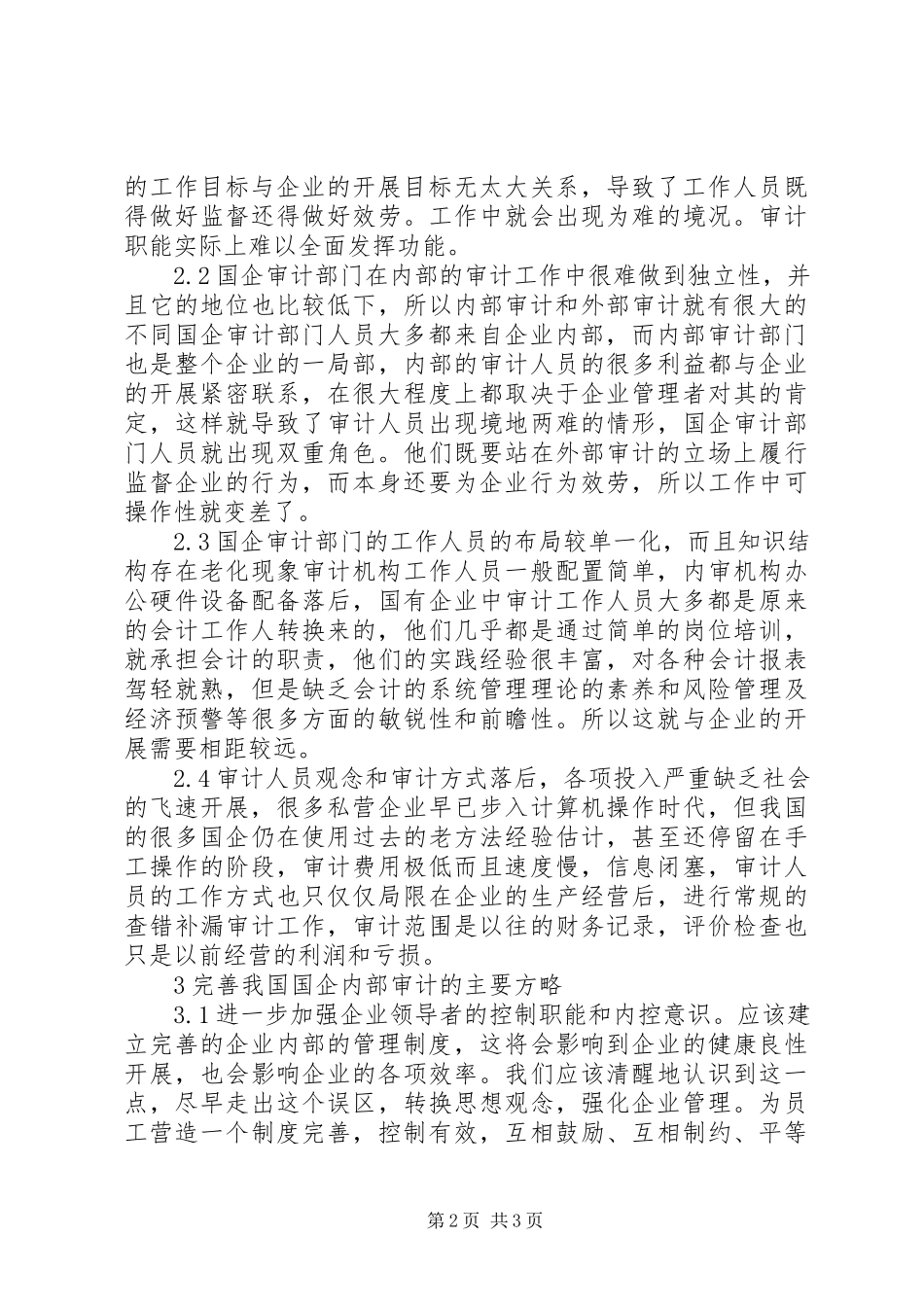 2023年完善国企内部审计职能的思考.docx_第2页