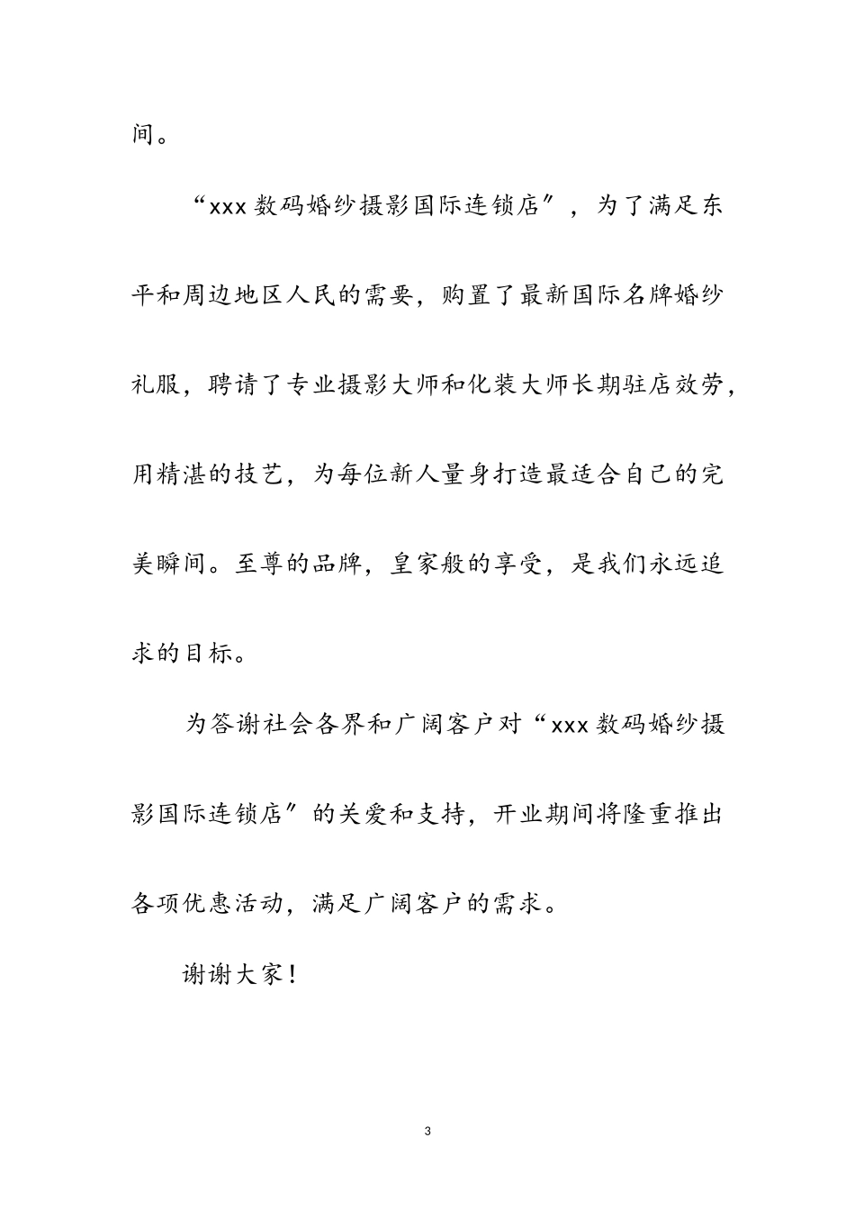 2023年摄影连锁店开业庆典致辞范文.doc_第3页