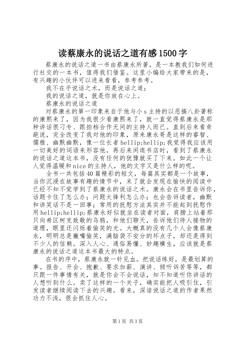 2023年读《蔡康永的说话之道》有感1500字.docx_第1页