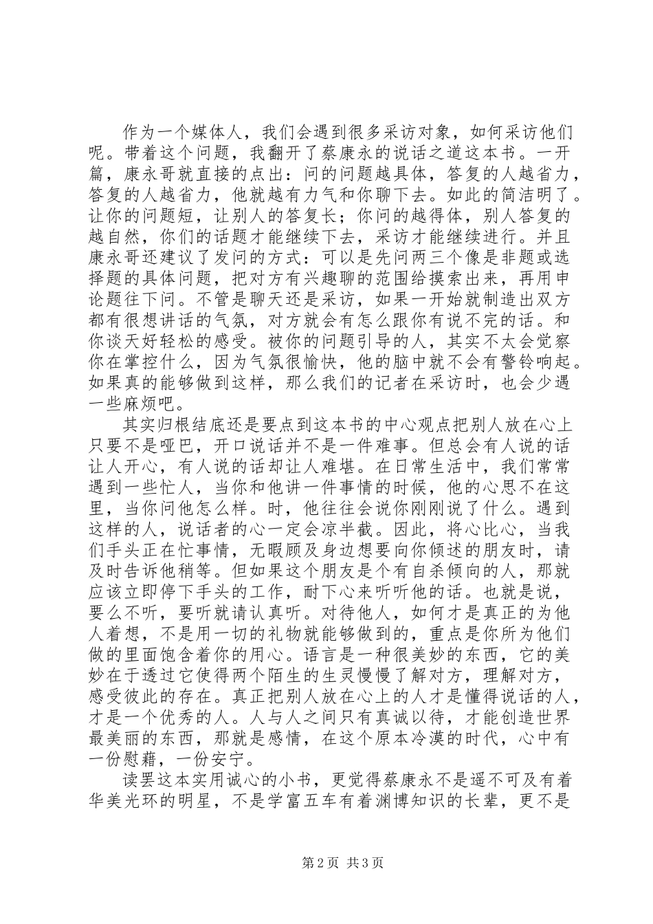 2023年读《蔡康永的说话之道》有感1500字.docx_第2页