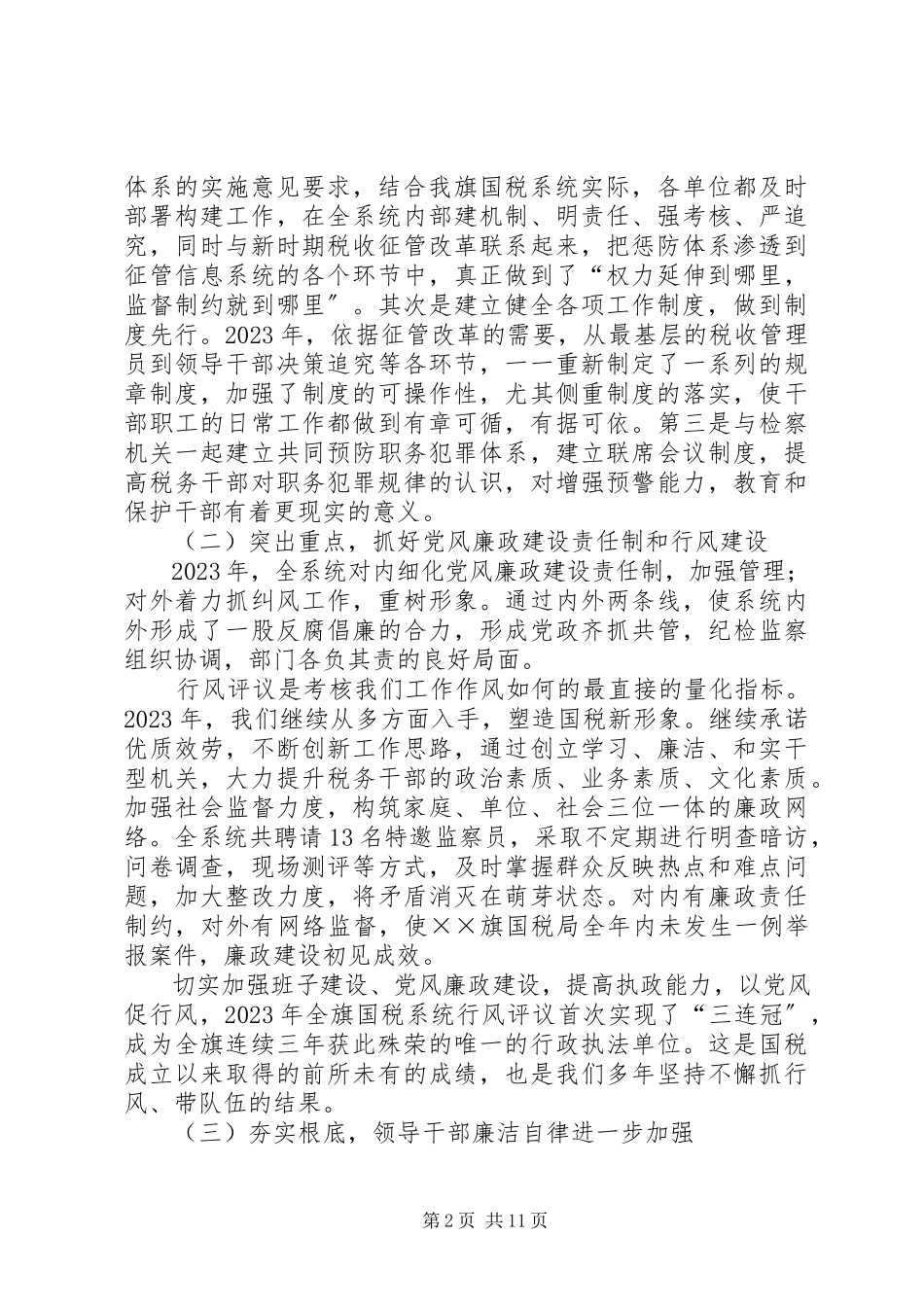 2023年国税系统党风廉政建设动员会致辞.docx_第2页