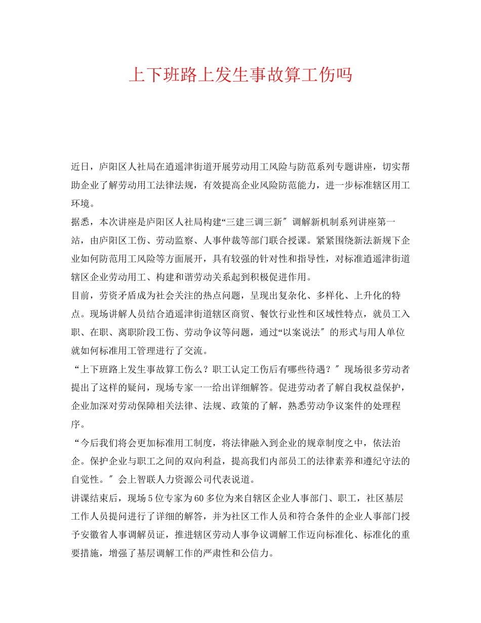 2023年《工伤保险》之上下班路上发生事故算工伤吗.docx_第1页