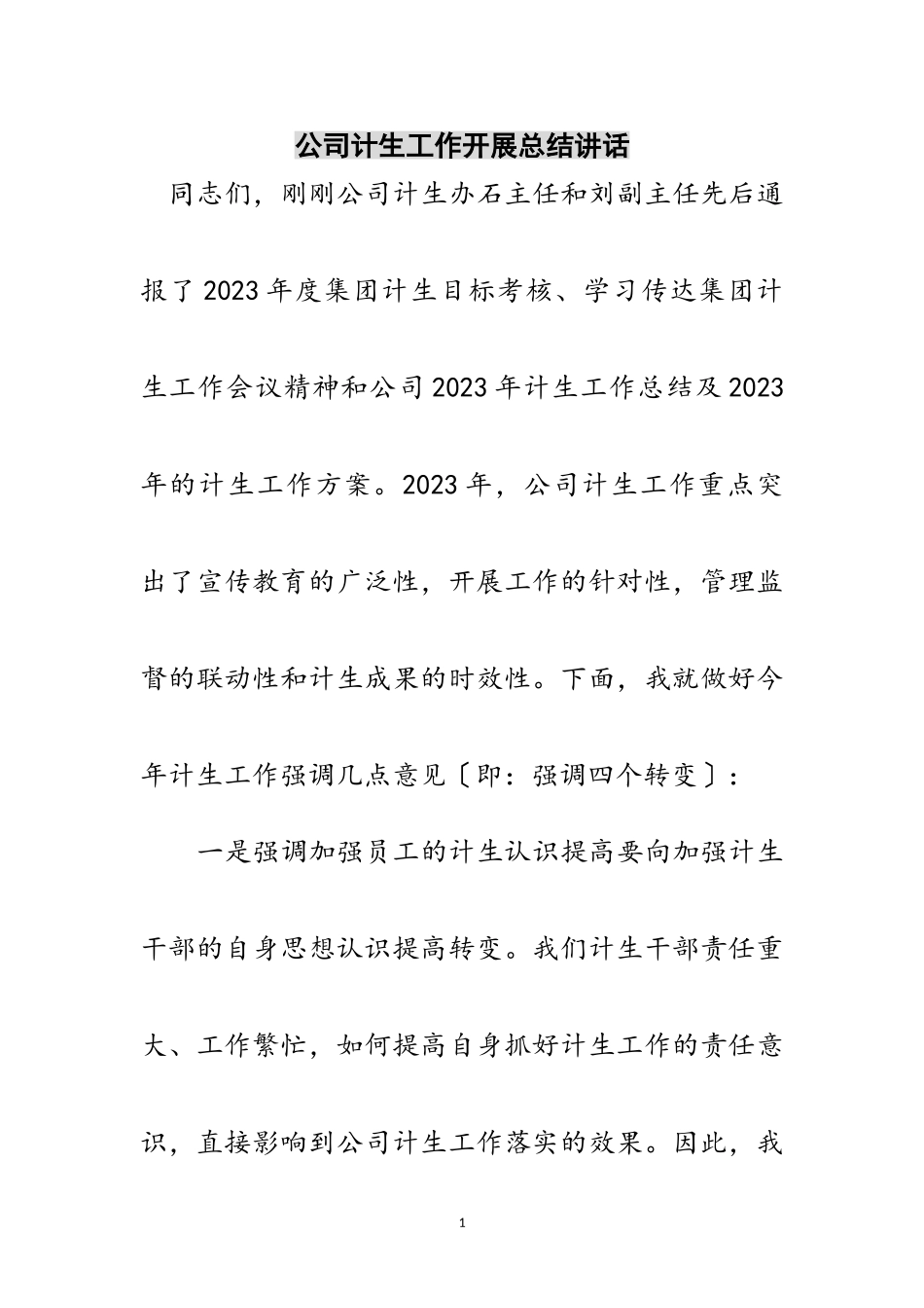 2023年公司计生工作开展总结讲话范文.doc_第1页