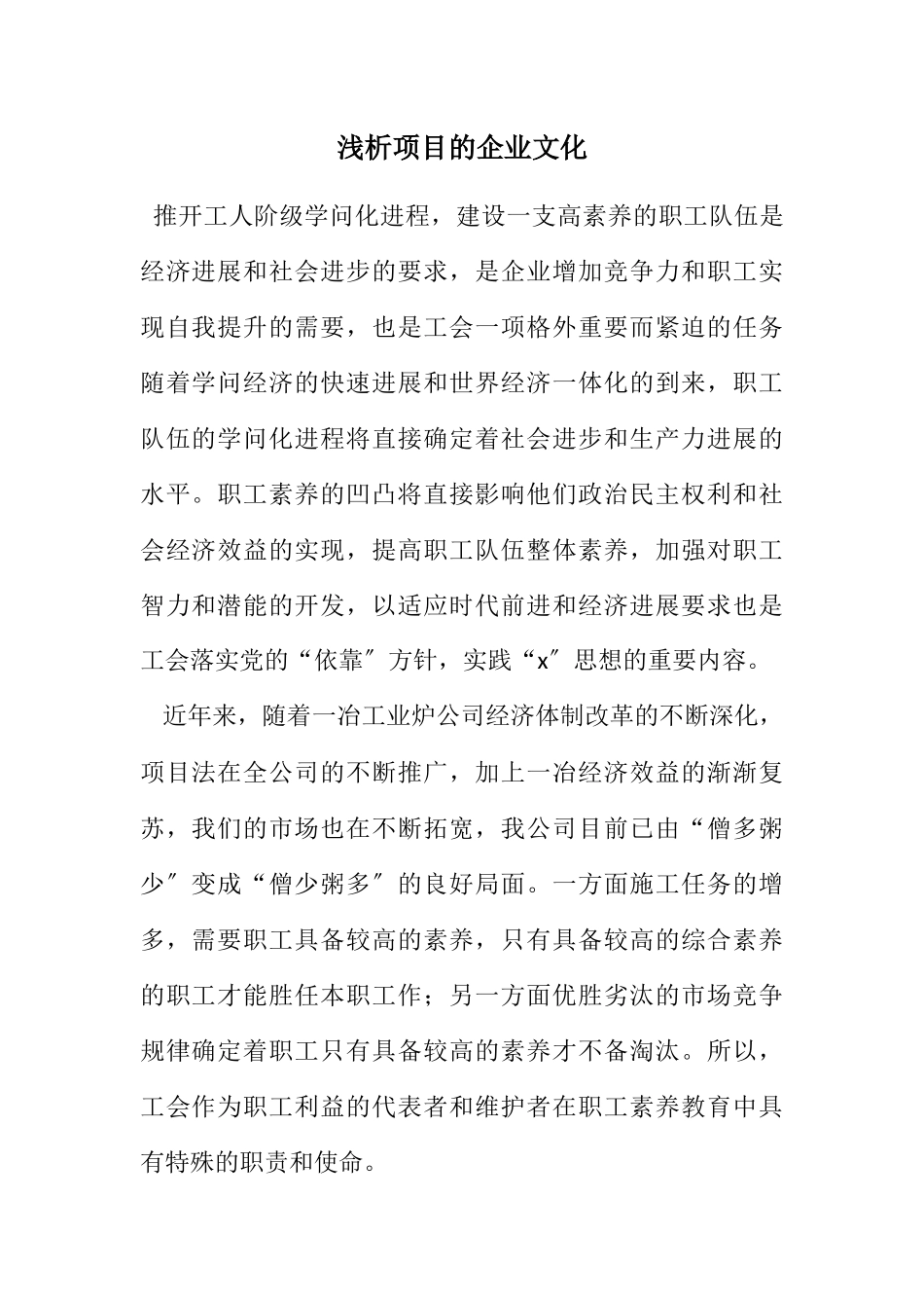 2023年浅析项目的企业文化.docx_第1页