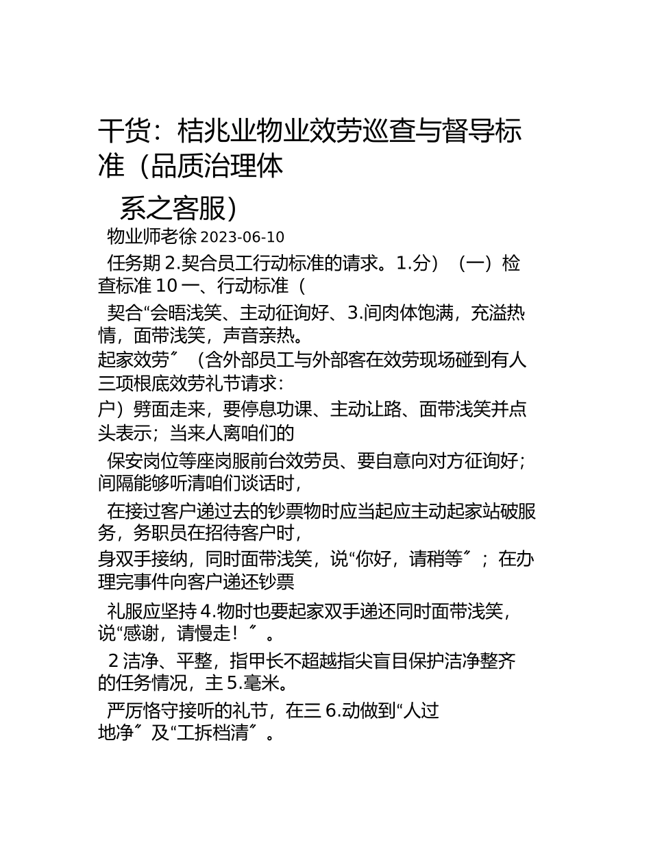2023年佳兆业物业服务巡查与督导标准品质管理体系之客服.docx_第1页