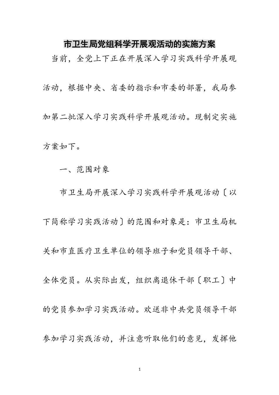 2023年市卫生局党组科学发展观活动的实施方案范文.doc_第1页