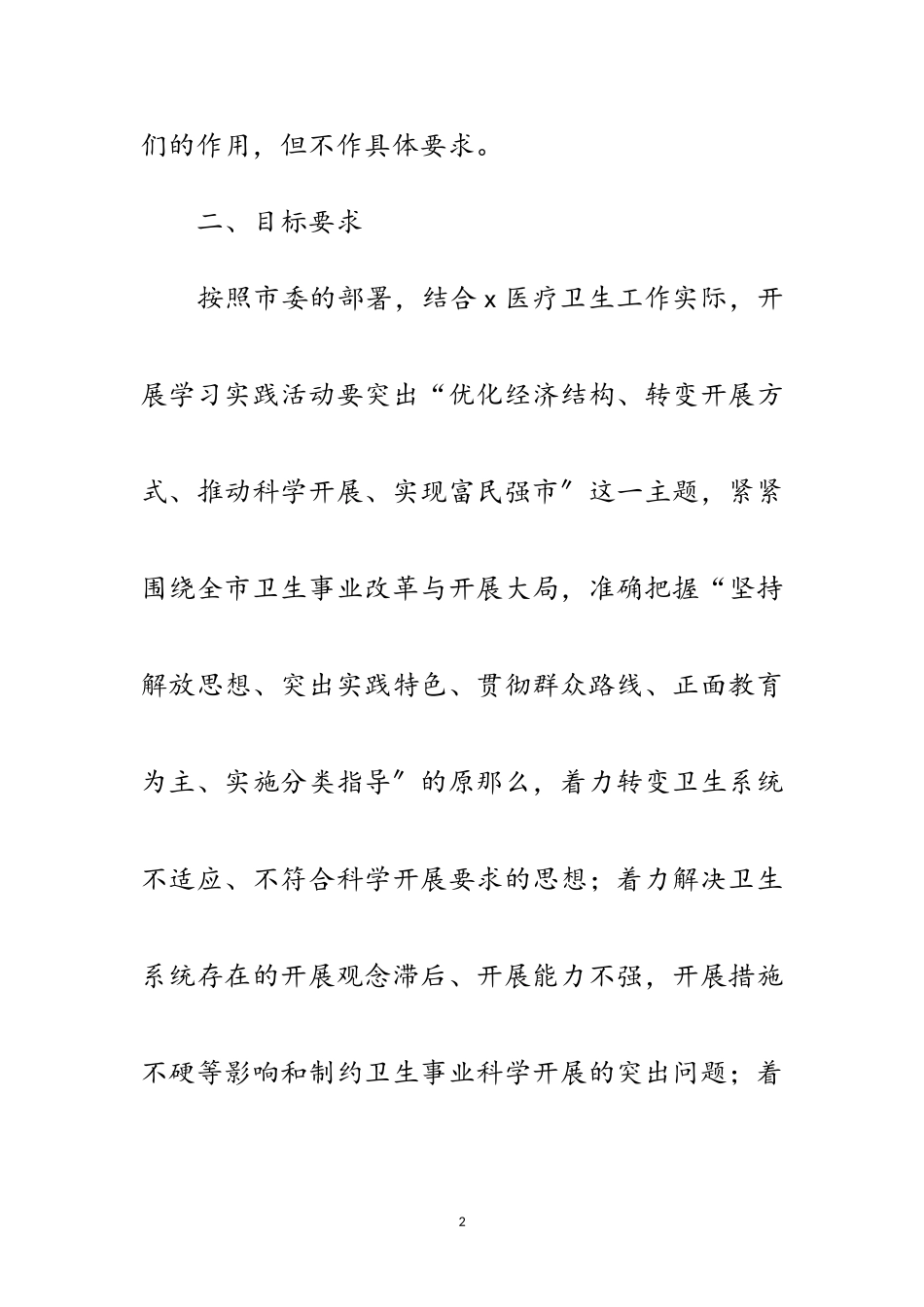 2023年市卫生局党组科学发展观活动的实施方案范文.doc_第2页
