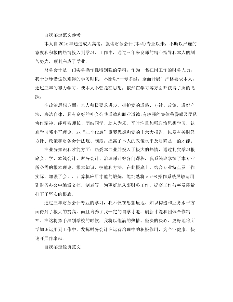 2023年大三会计系自我鉴定例文分享.docx_第2页