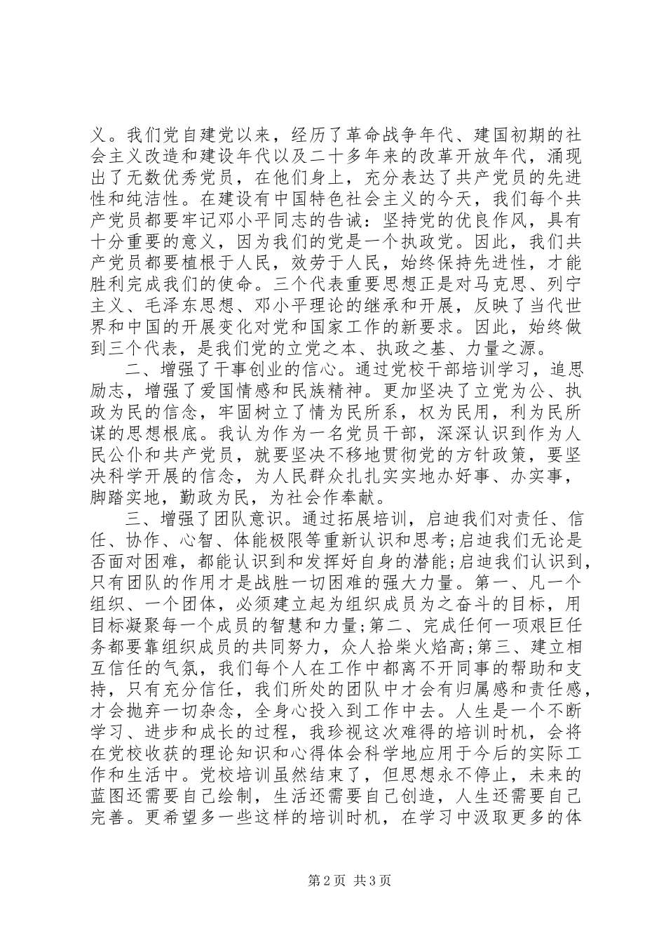 2023年党校培训学习自我鉴定书.docx_第2页