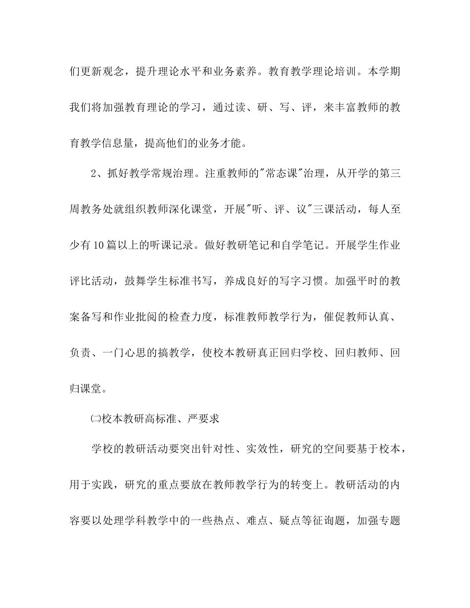 2023年春季学期学校教研工作计划范文.docx_第3页