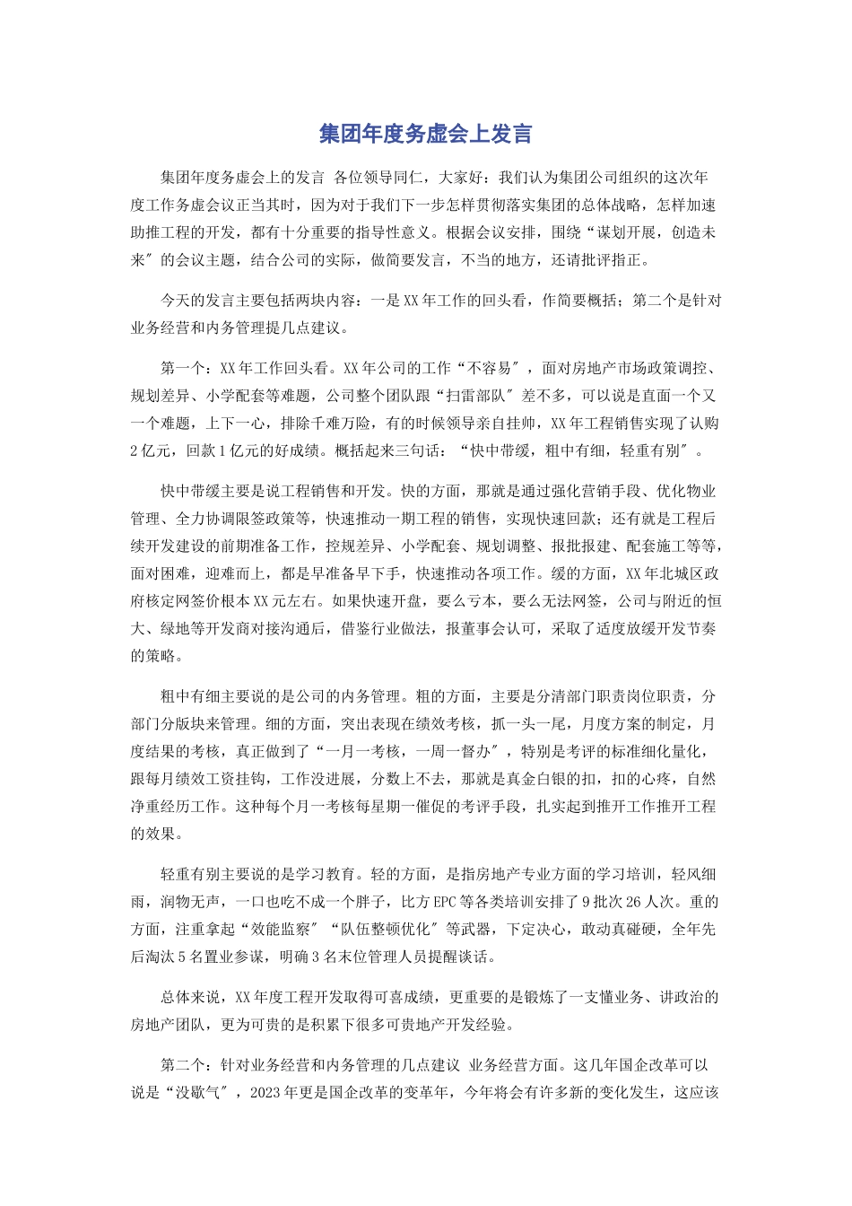 2023年集团度务虚会上发言.docx_第1页