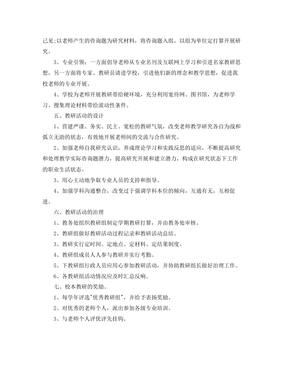 2023年校本教研工作计划范文五篇.docx_第2页
