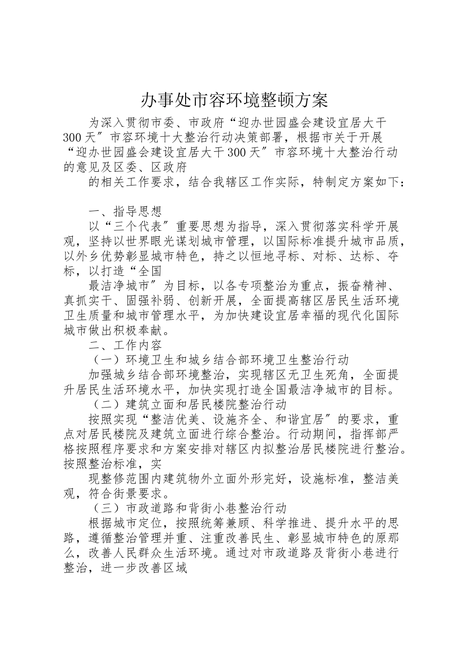 2023年办事处市容环境整顿方案.doc_第1页