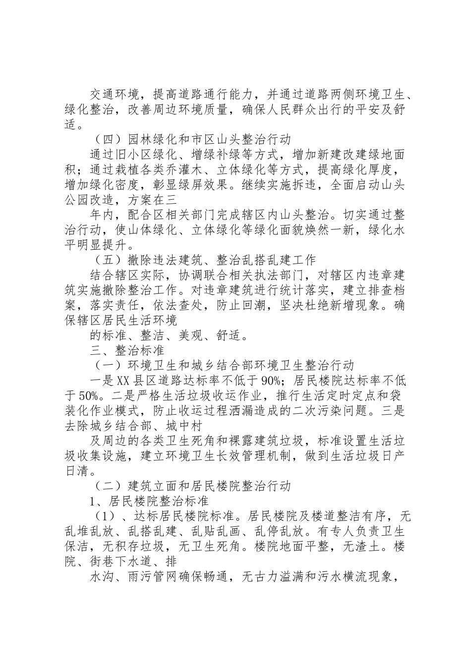 2023年办事处市容环境整顿方案.doc_第2页