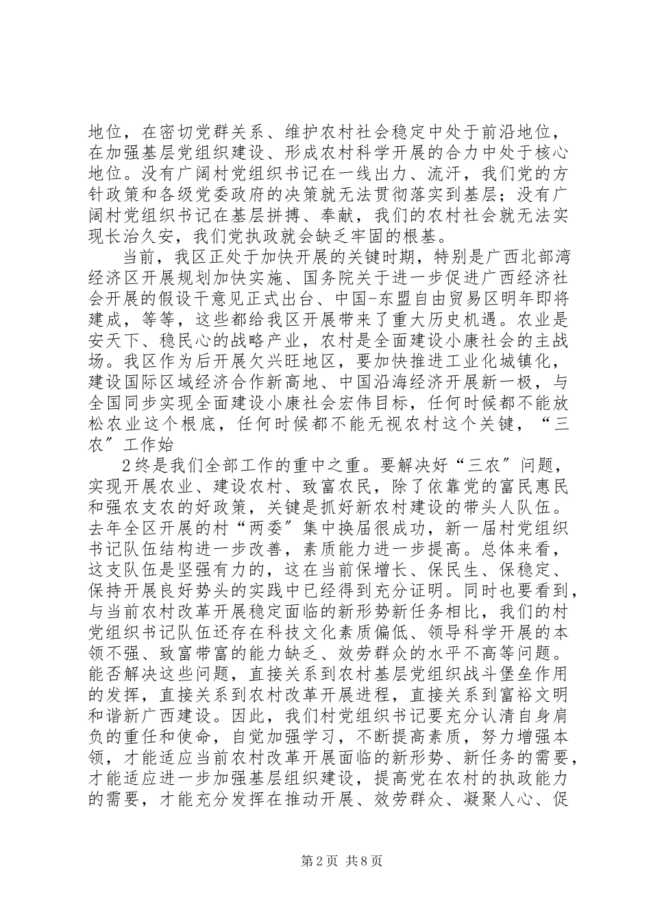 2023年郭声琨在全区村党组织书记座谈会上的致辞.docx_第2页