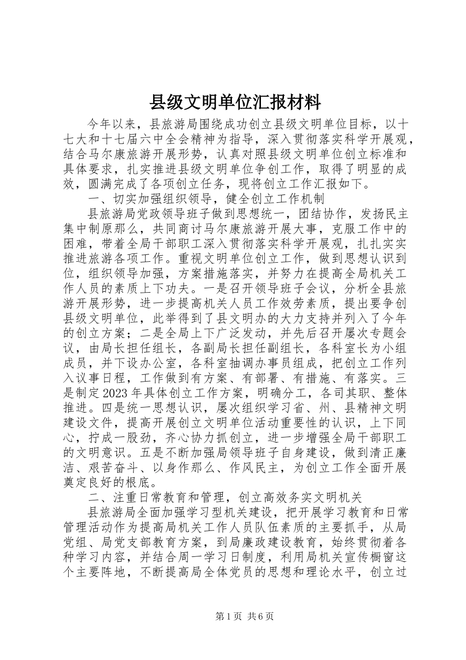 2023年县级文明单位汇报材料.docx_第1页