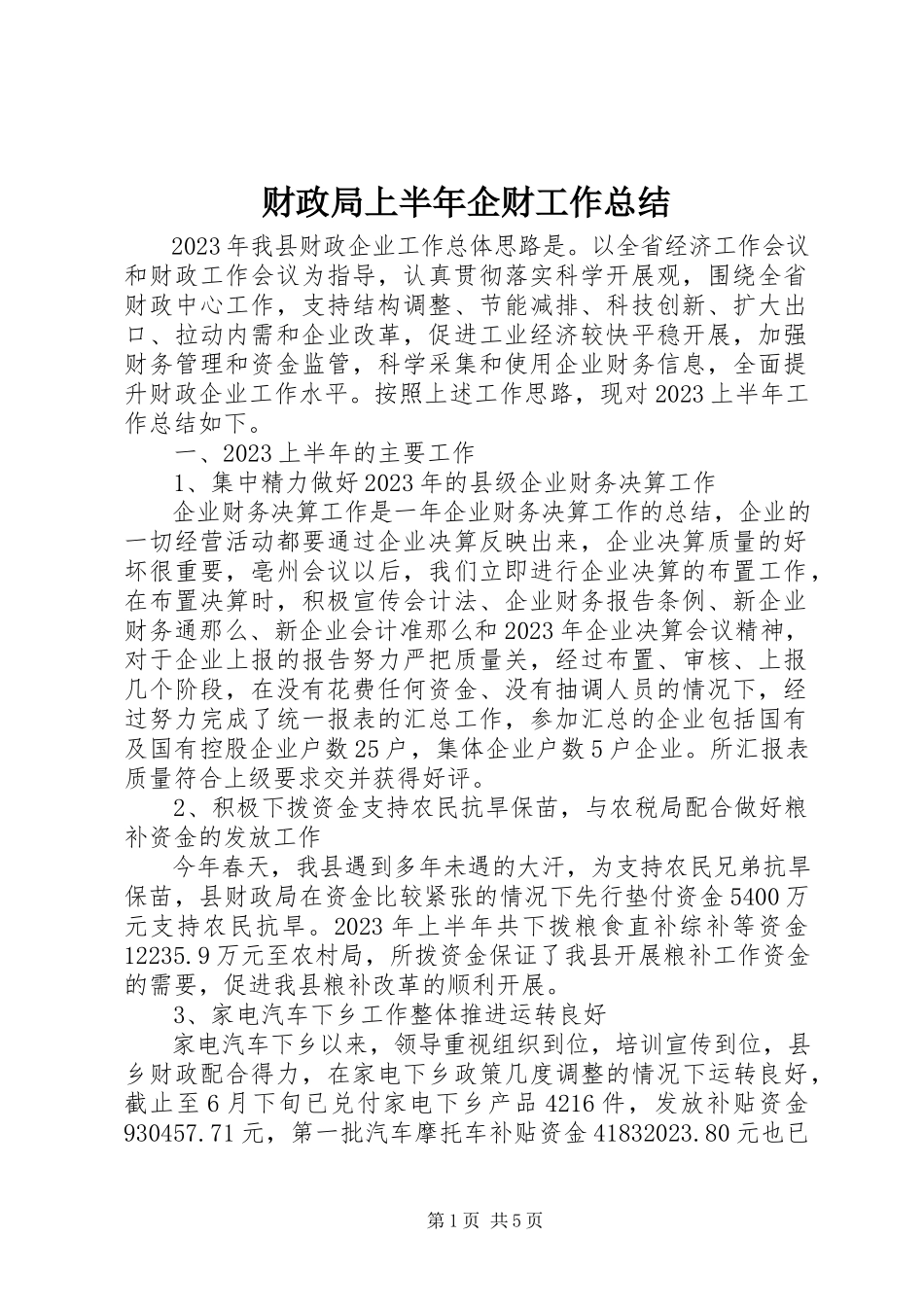 2023年财政局上半年企财工作总结.docx_第1页