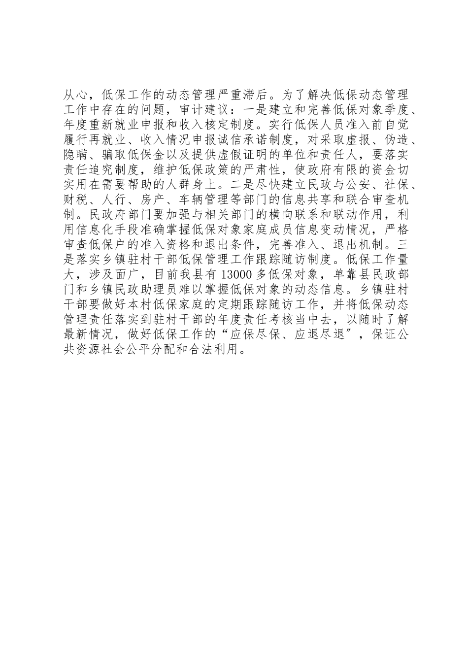 2023年城乡低保管理经验交流材料.docx_第2页